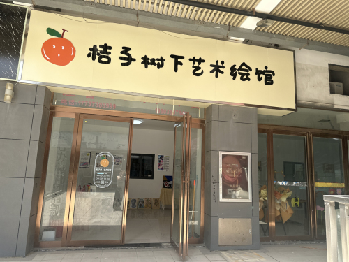 桔子树下艺术绘馆