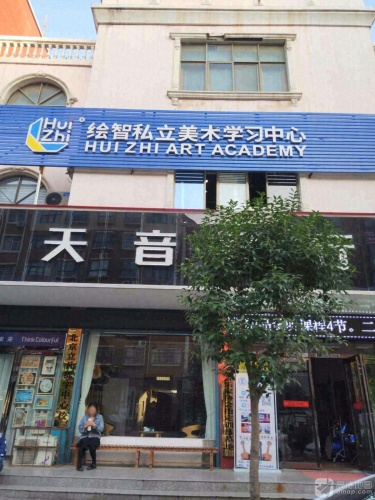 绘智私立美术学习中心