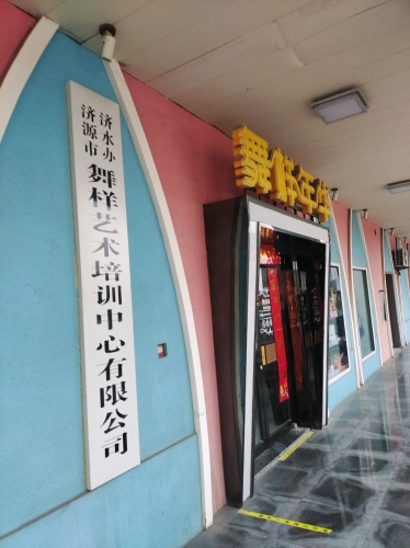 舞样年华舞蹈(东园街店)