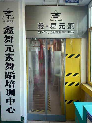 济源市·鑫舞元素爵士舞培训基地
