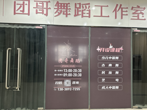 团哥舞蹈工作室
