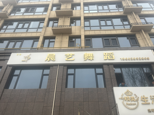 晨艺舞蹈