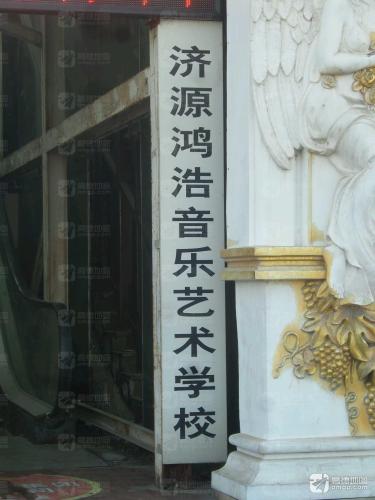 济源鸿浩音乐艺术学校(暂停营业)
