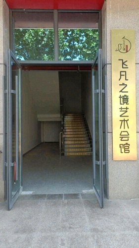 飞凡之境艺术会馆