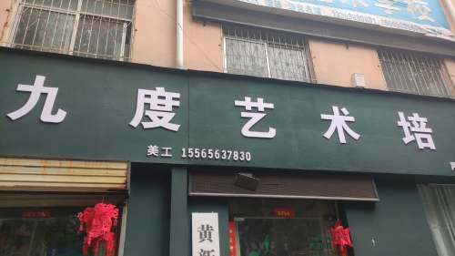 九度艺术