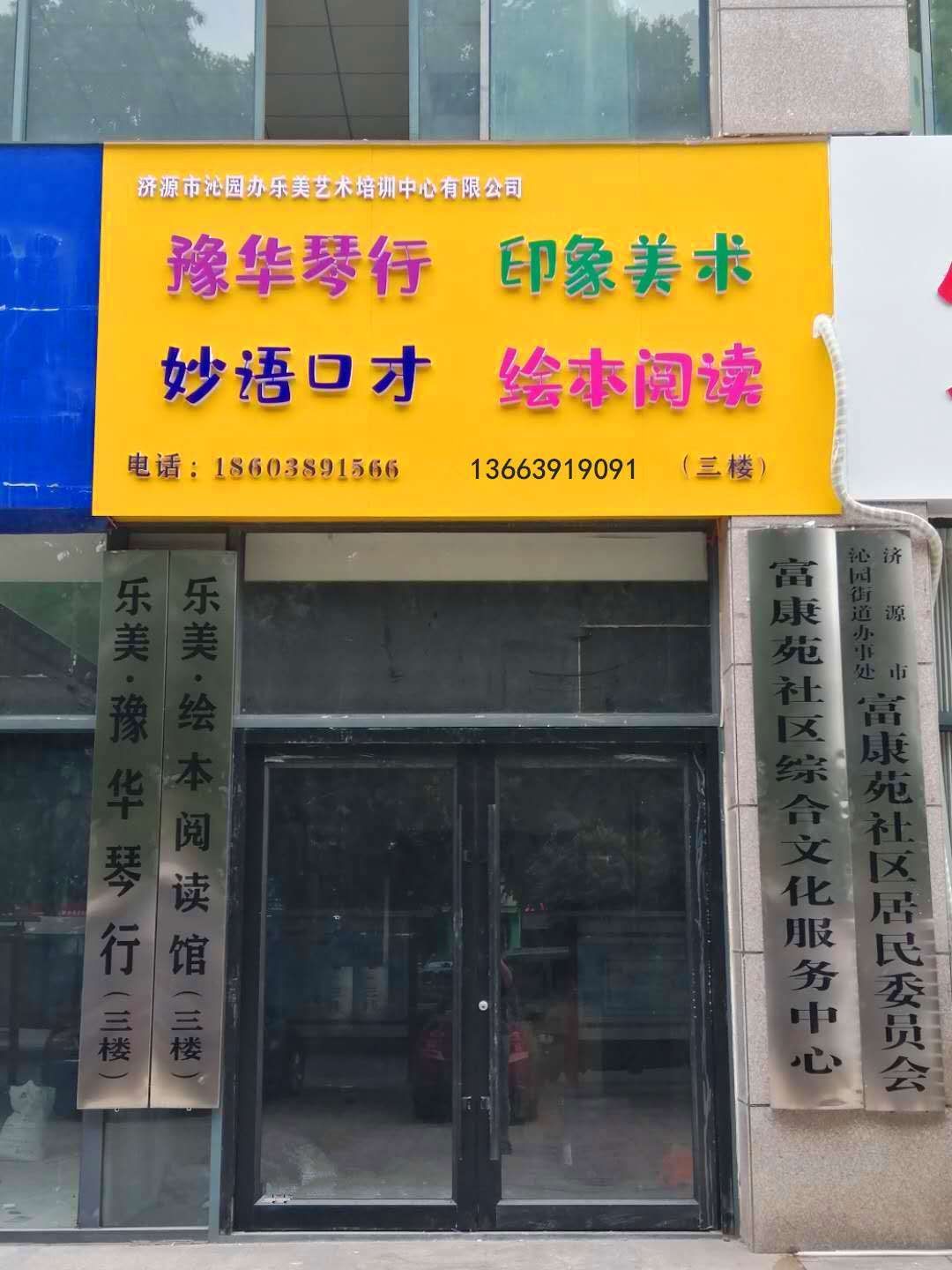 乐美艺术