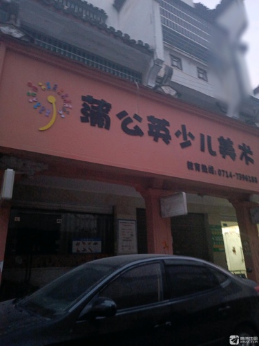 蒲公英少儿美术