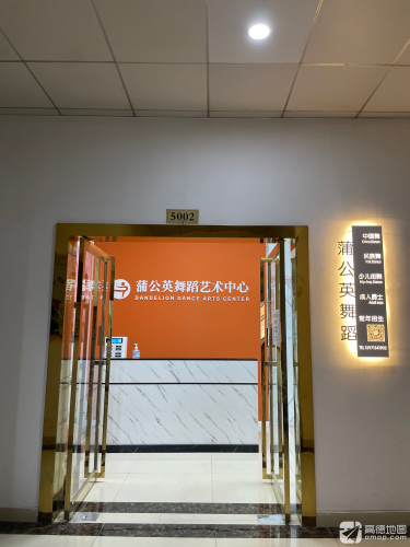蒲公英舞蹈艺术中心