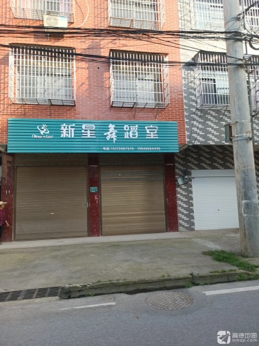 新星舞蹈室