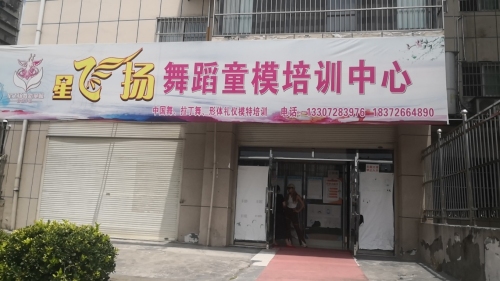 星飞扬舞蹈童模培训中心