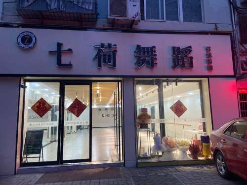 七荷舞蹈