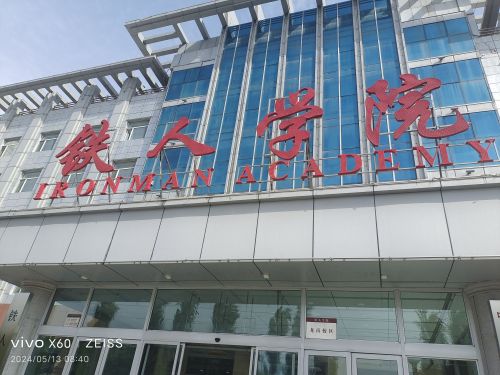 铁人学院(让胡路主校区)