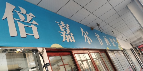 郧阳区倍嘉尔书画馆
