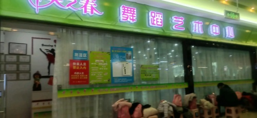 美之春舞蹈艺术中心