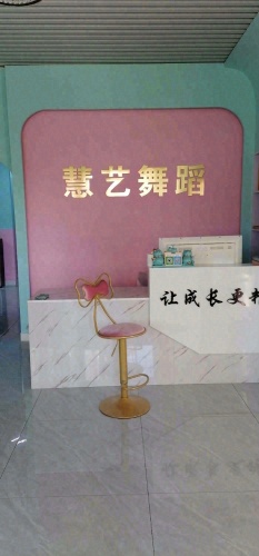 慧艺舞蹈