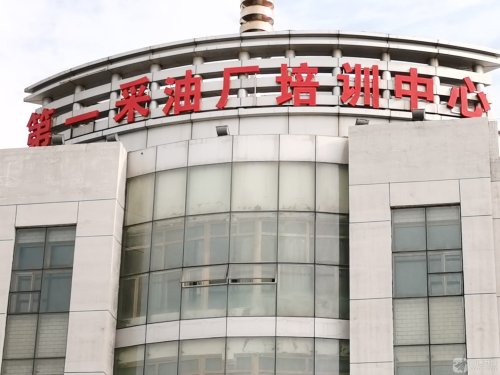 第一采油厂培训中心