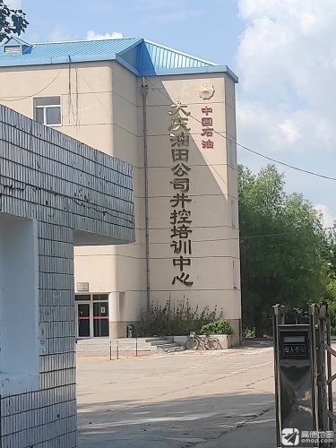 大庆油田公司井控培训中心