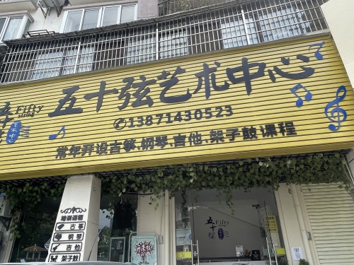 五十弦艺术中心