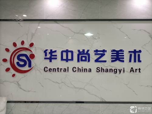 华中尚艺美术(唯艺校区)