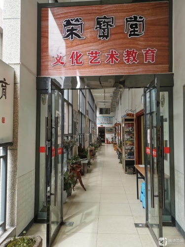 荣宝堂文化艺术教育