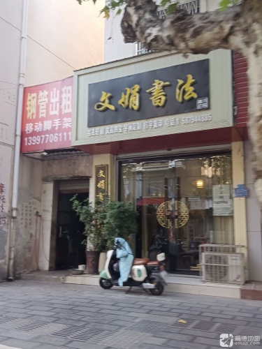 文娟书法