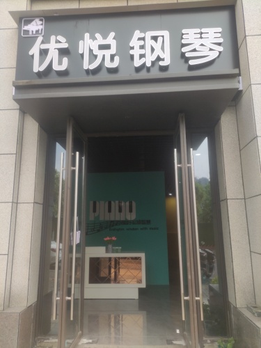 优悦钢琴