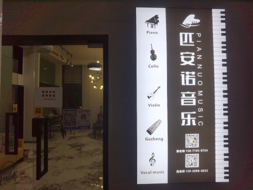 匹安诺音乐