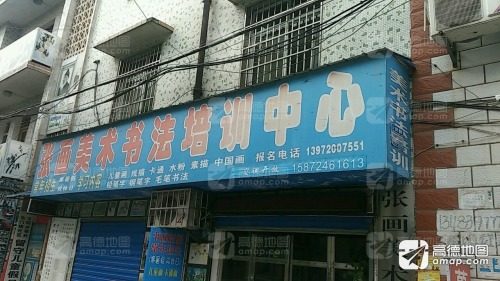 张画美术书法培训中心