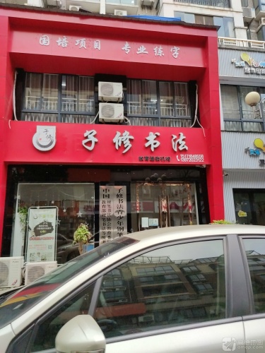 子修书法