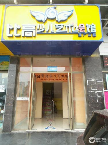 比高少儿艺术绘馆(西陵一路)