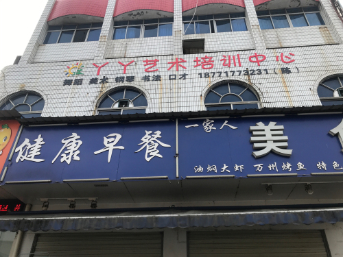 丫丫艺术培训中心(万富超市校区)