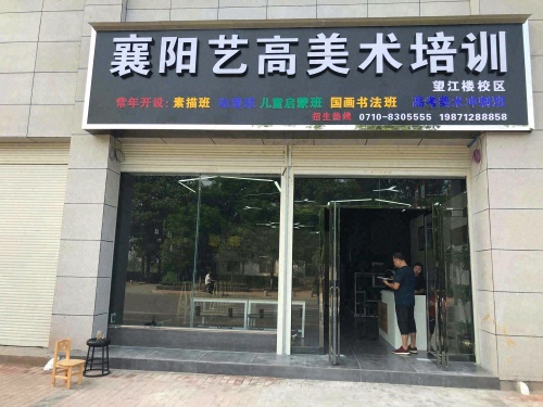 襄阳艺高美术培训望江楼校区