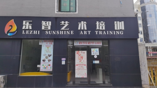 乐智艺术培训