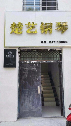 楚艺钢琴