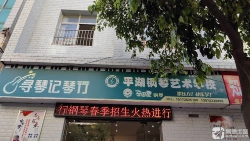 平湖钢琴艺术学校/寻琴记琴行
