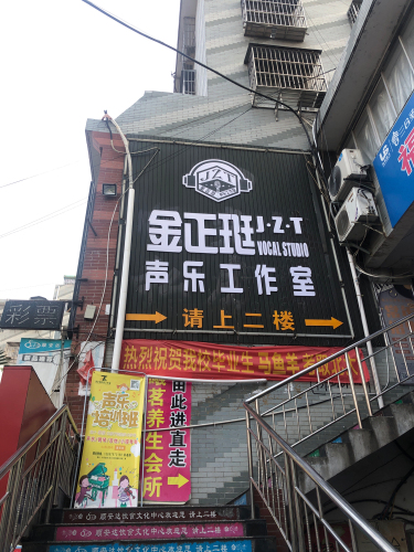 金正珽声乐工作室