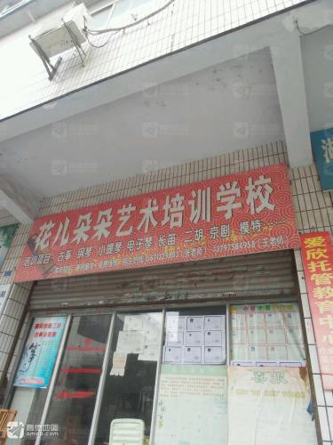花儿朵朵艺术培训学校