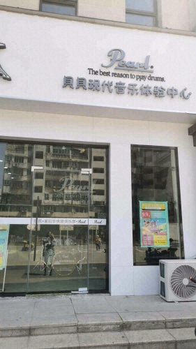 貝貝现代音乐体验中心