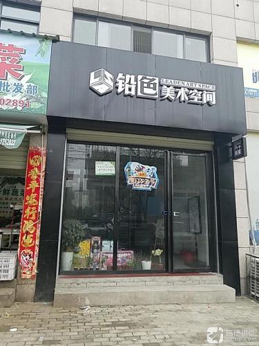 铅色美术空间月儿湾分画室