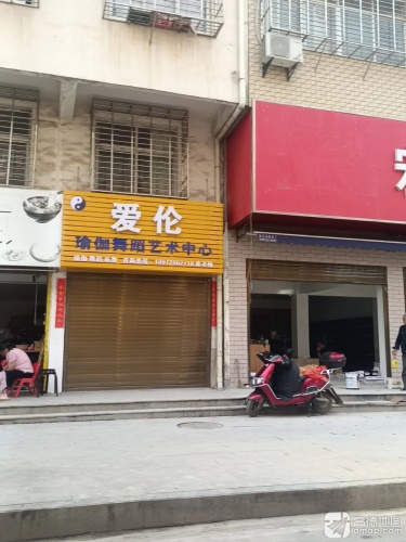 爱伦瑜伽舞蹈艺术中心