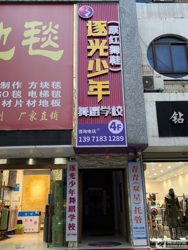 逐光少年舞蹈学校