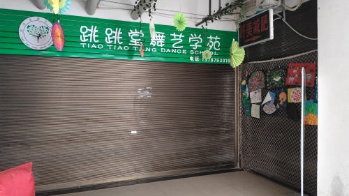 跳跳堂舞艺学苑