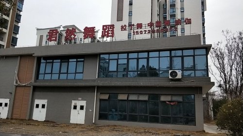 柴湖镇君然舞蹈