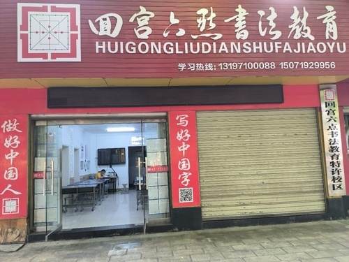 回宫六点书法教育(莫小)校区