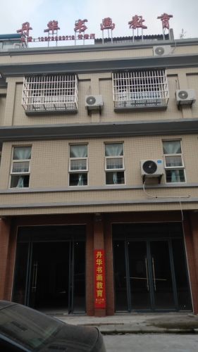 丹华书画教育