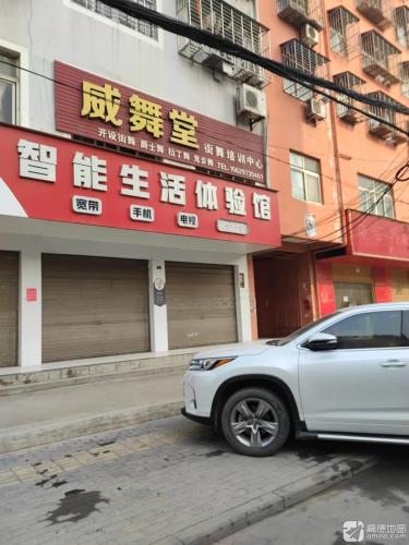 胡集威舞堂