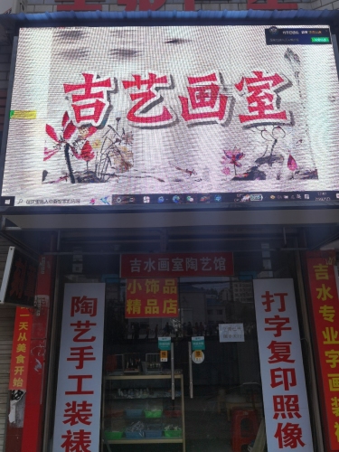 吉水画室