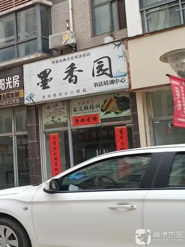 墨香园书法培训中心