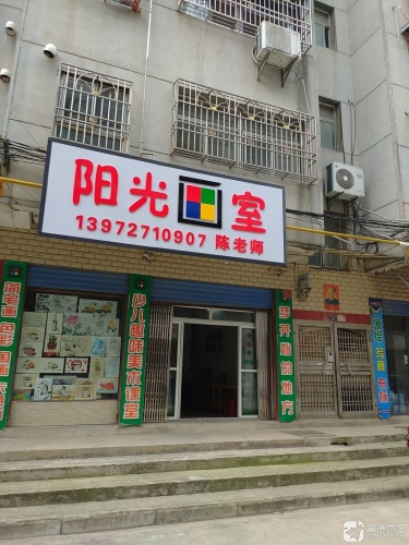 阳光画室