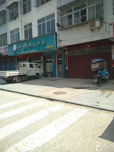 子修硬笔书法